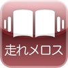 i聞庫「走れメロス」 i聞庫「走れメロス」
